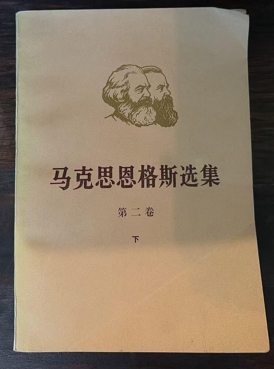 马克思恩格斯选集第二卷（下）