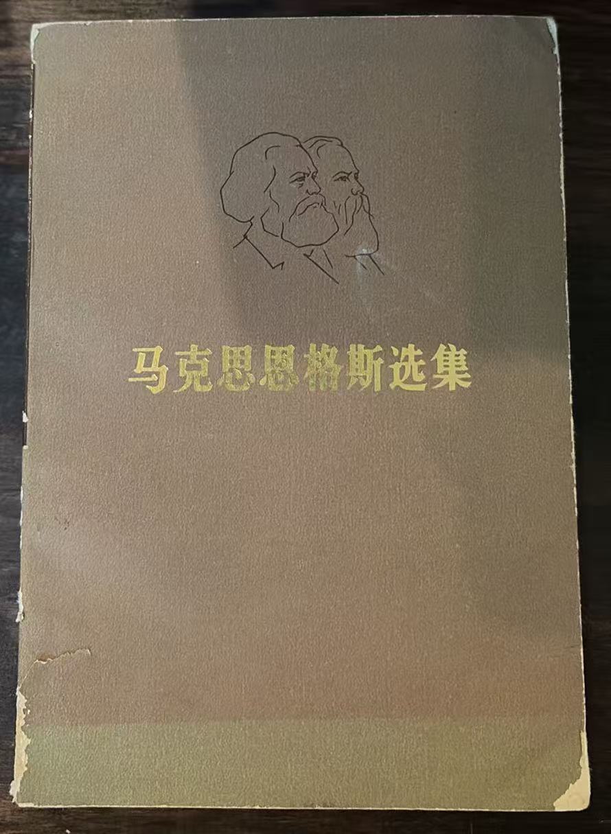 马克思恩格斯选集第二卷