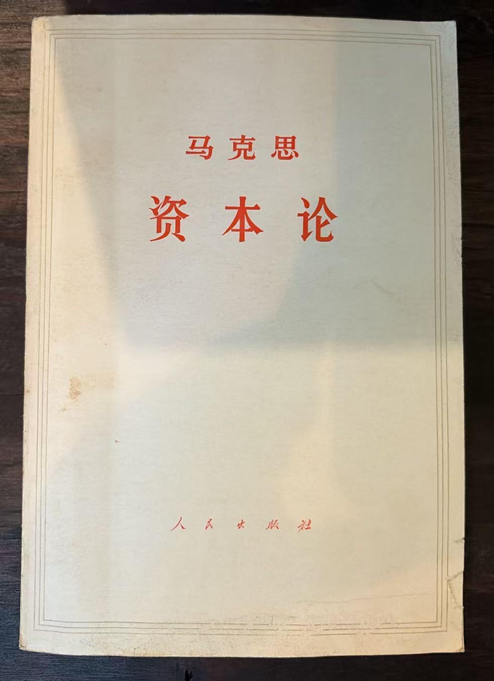 马克思资本论第三卷（下）