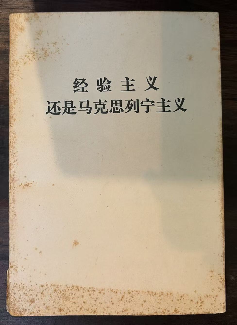 经验主义还是马克思列宁主义