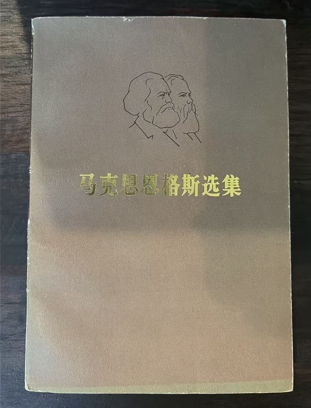 马克思恩格斯选集第三卷