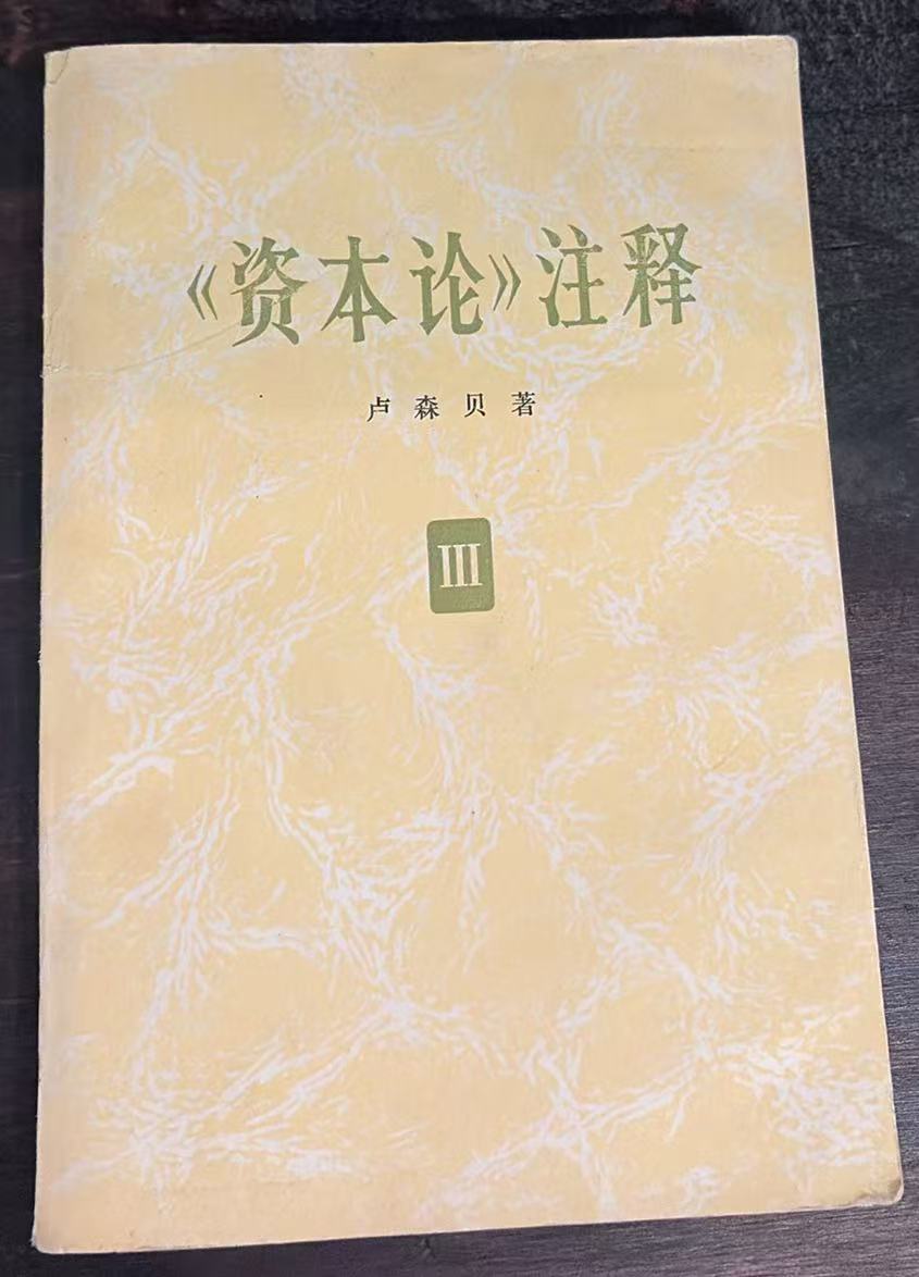 《资本论》注释