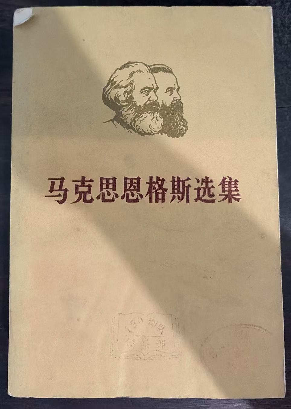 马克思恩格斯选集第三卷