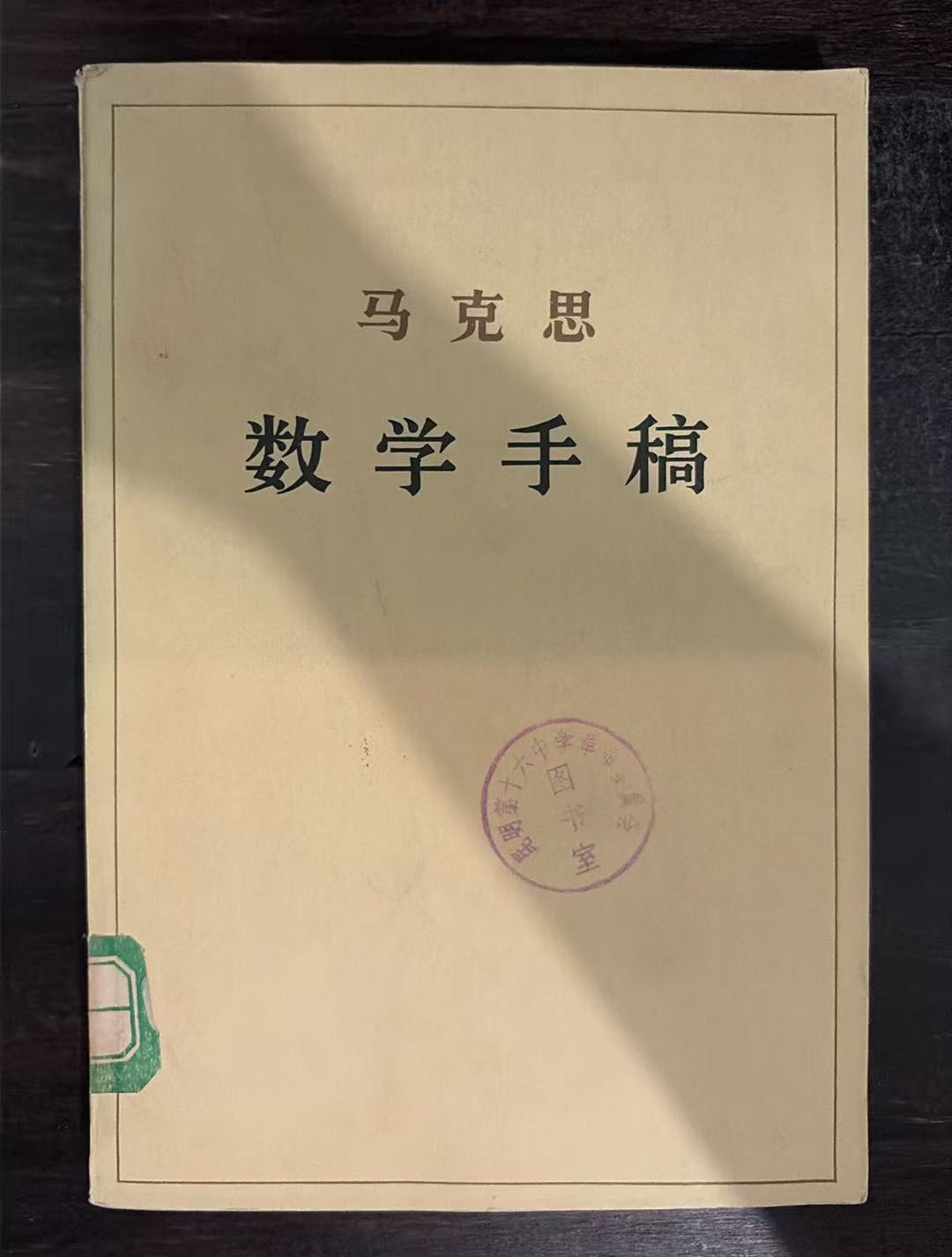 马克思数学手稿