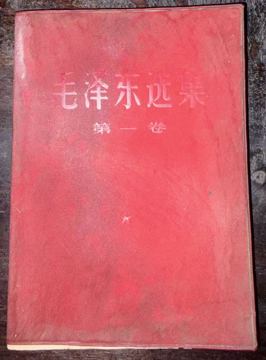 毛泽东选集第一卷