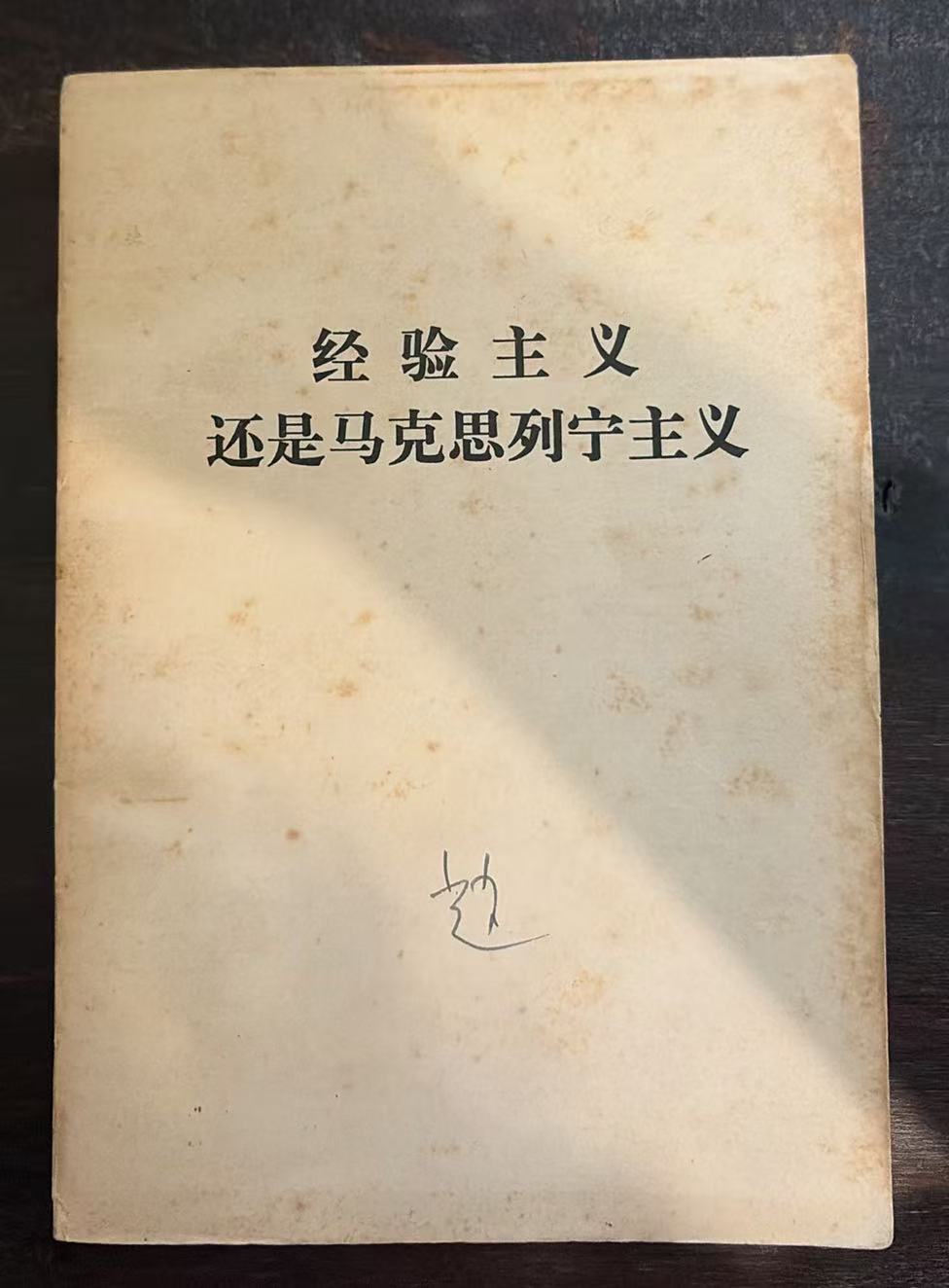 经验主义还是马克思列宁主义
