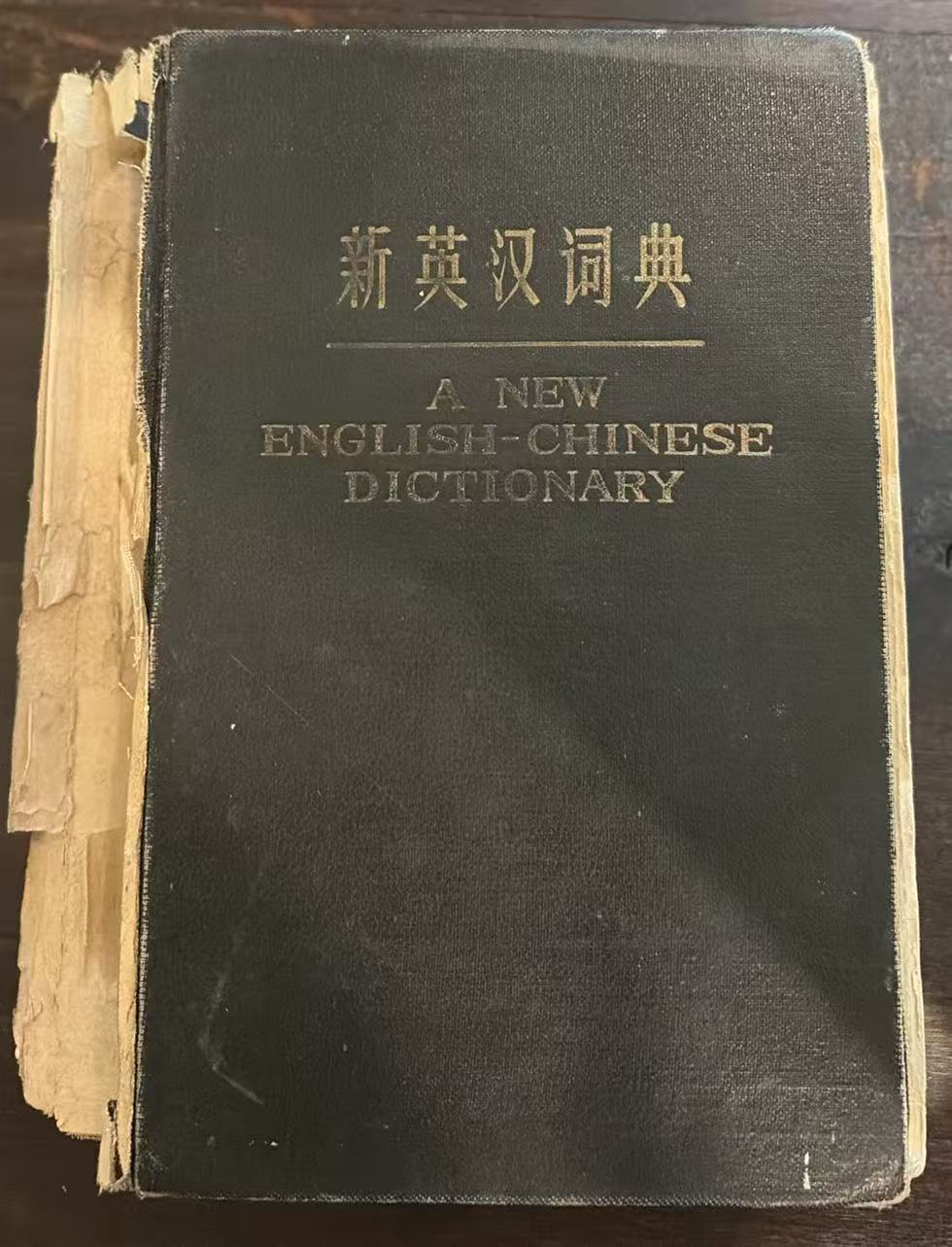 新英汉词典