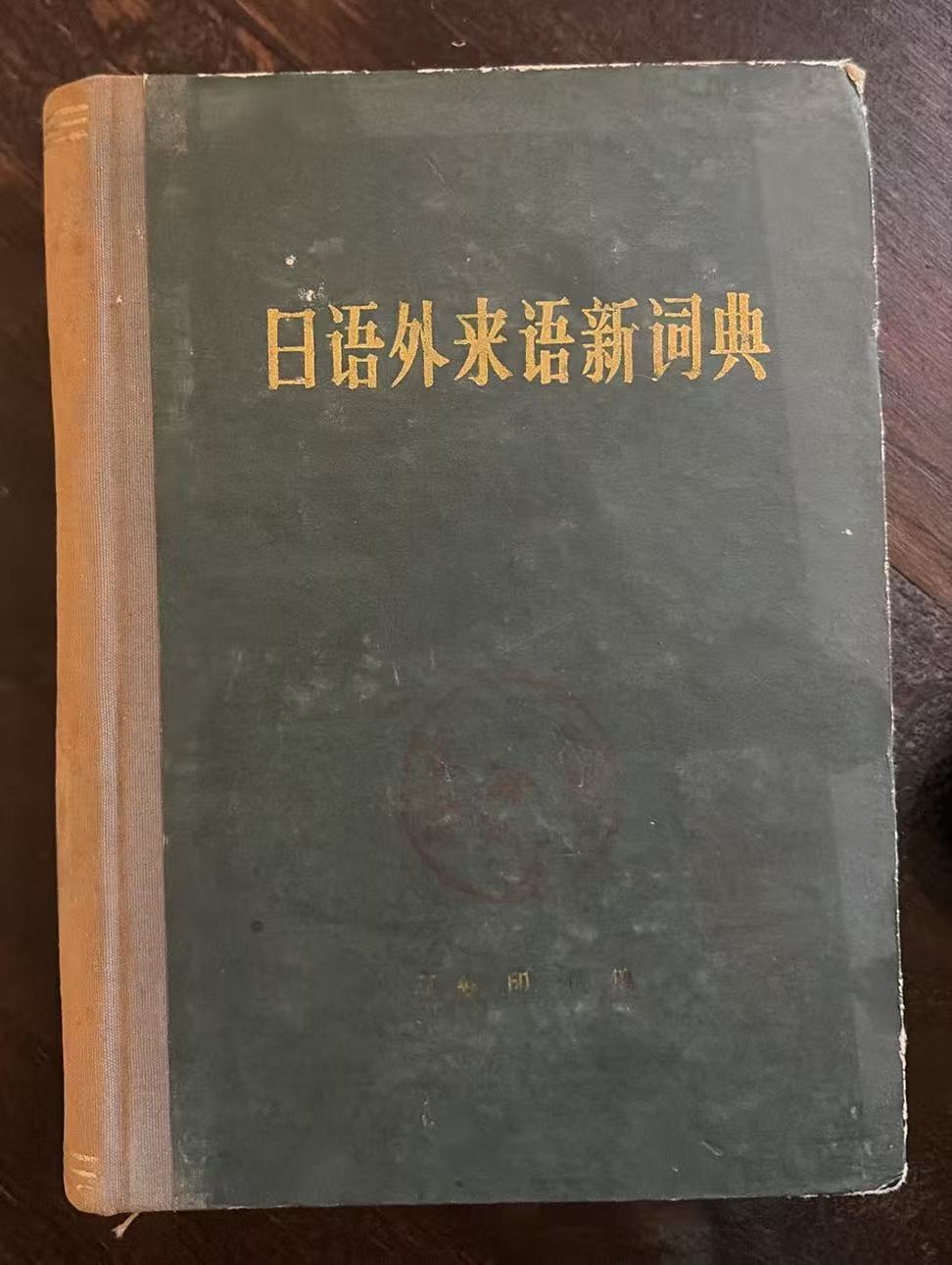 日语外来语新词典