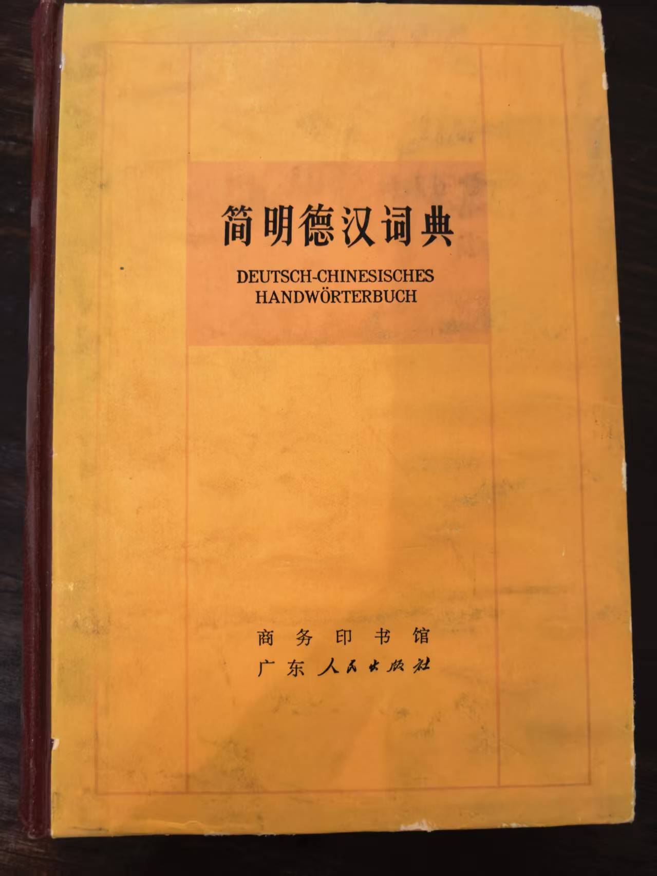 简明德汉词典