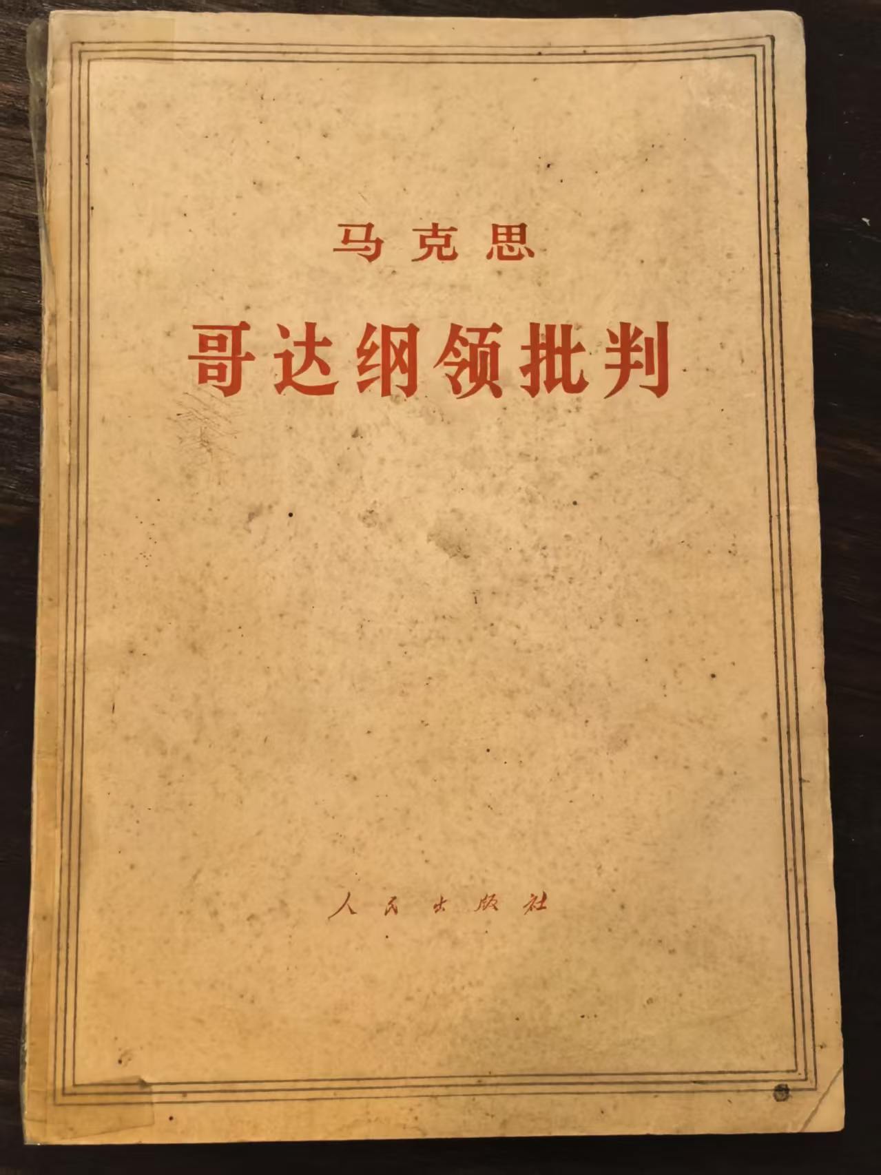 马克思哥达纲领批判