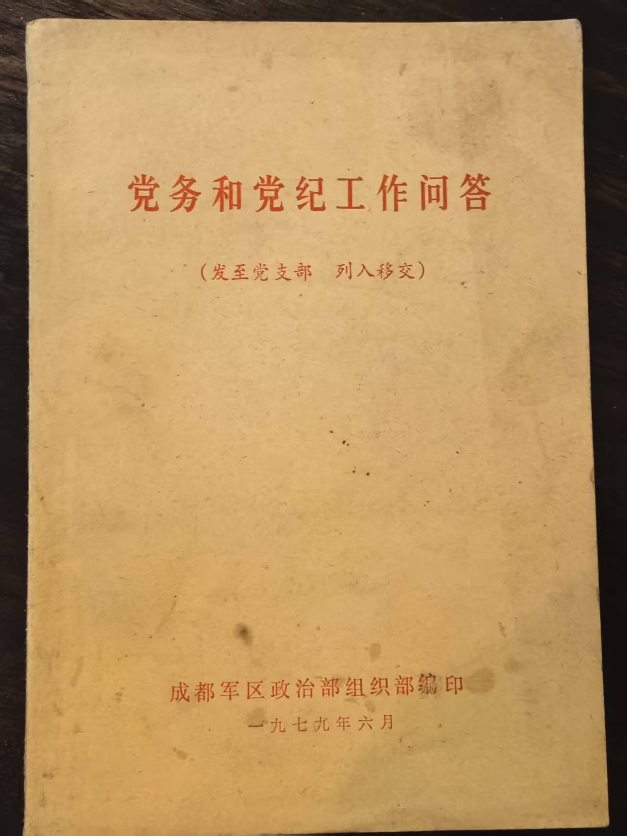 党务和党纪工作问答
