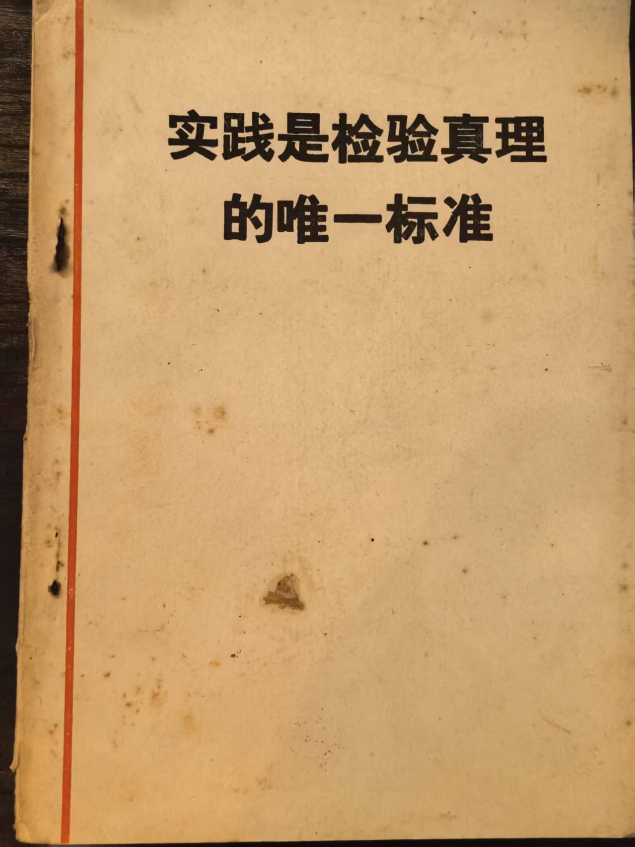 实践是检验真理的唯一标准
