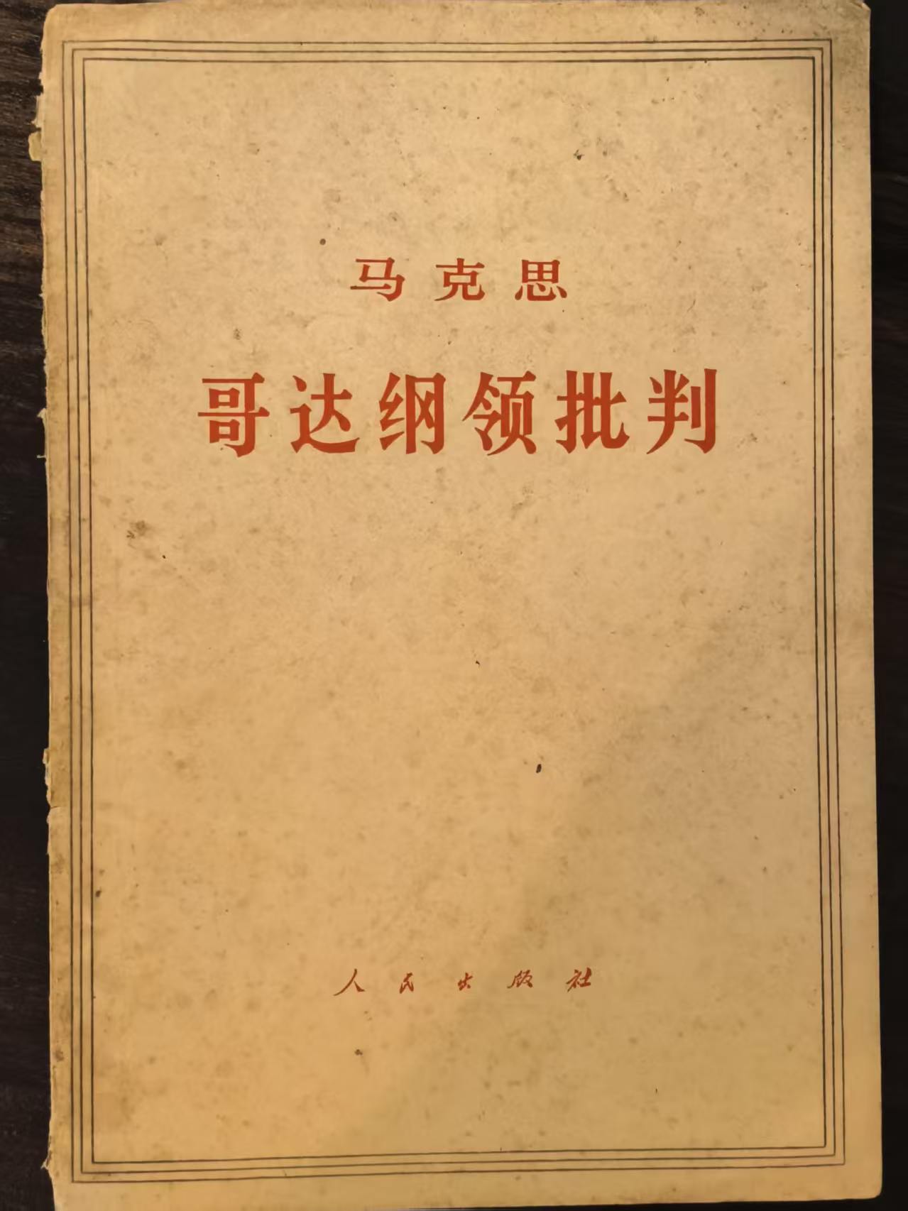 马克思哥达纲领批判