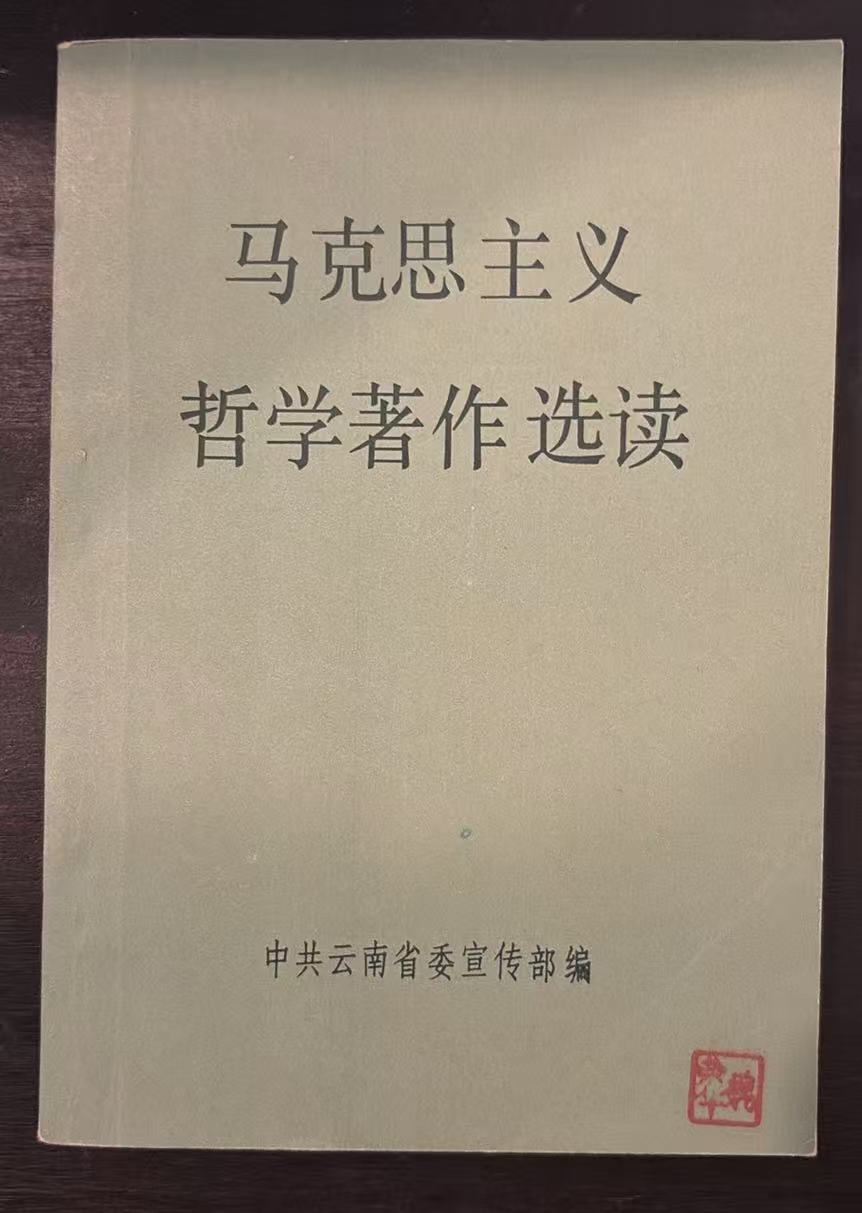 马克思主义哲学著作选读