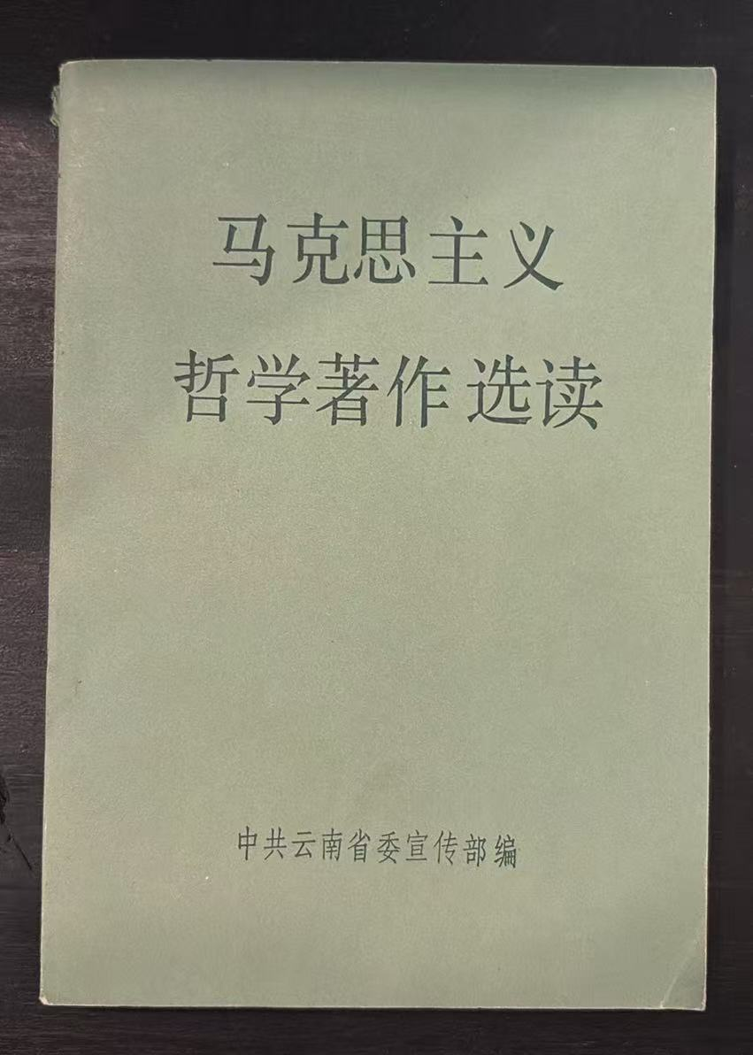 马克思主义哲学著作选读