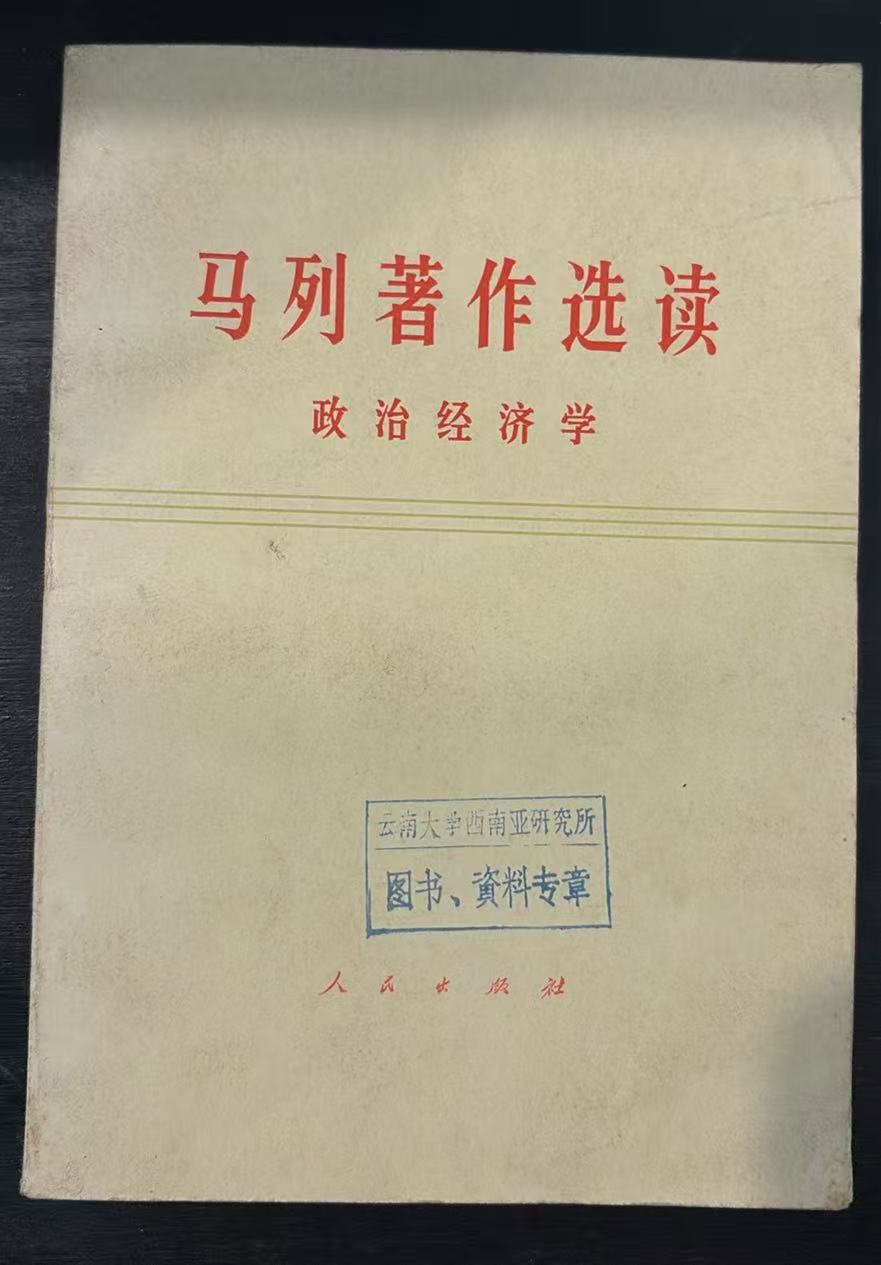 马列著作选读 政治经济学（试编本）