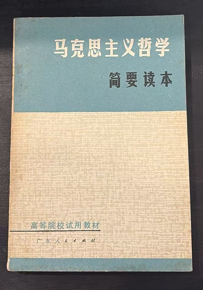马克思主义哲学简要读本（修订本）