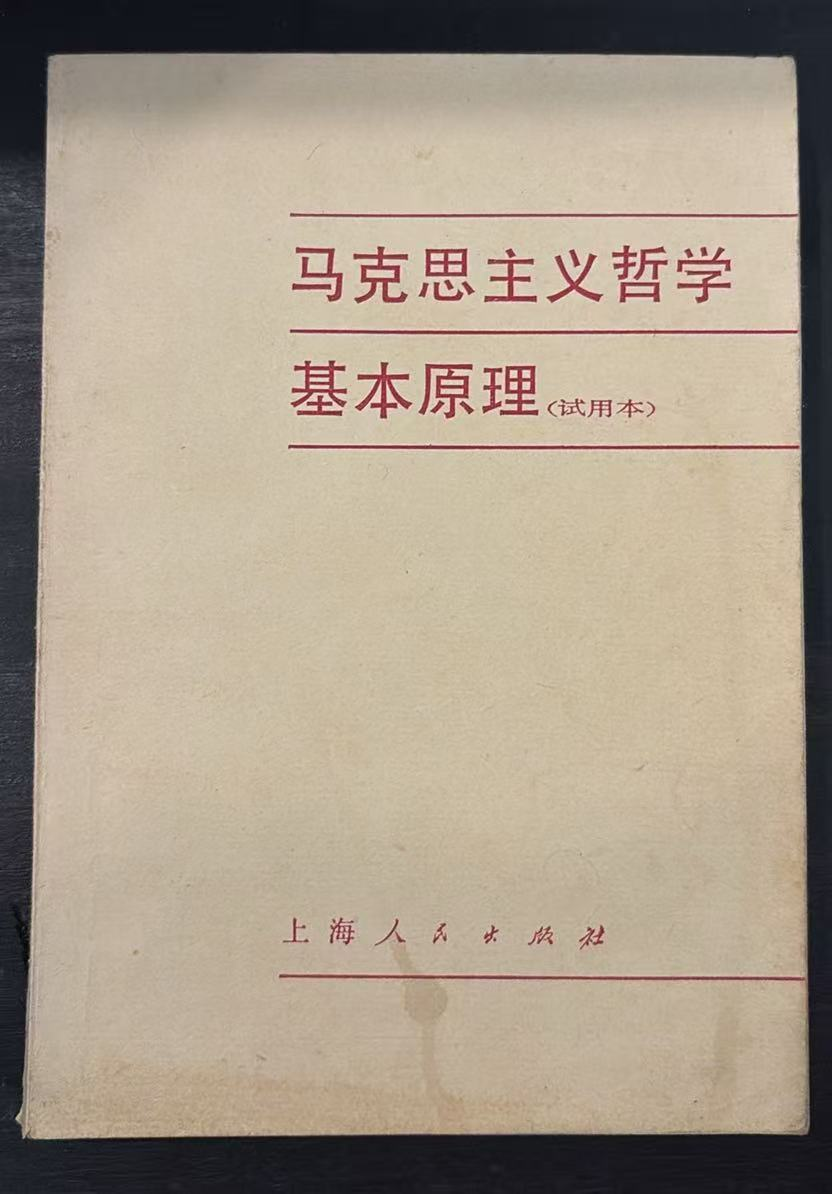 马克思主义哲学基本原理（试用本）