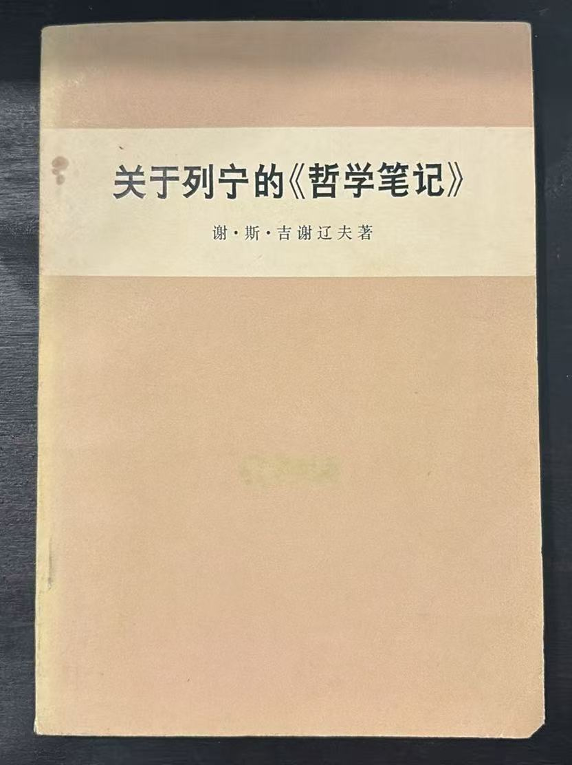 关于列宁的《哲学笔记》
