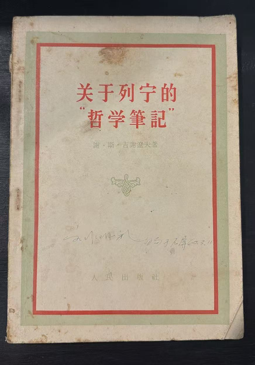 关于列宁的“哲学笔记”