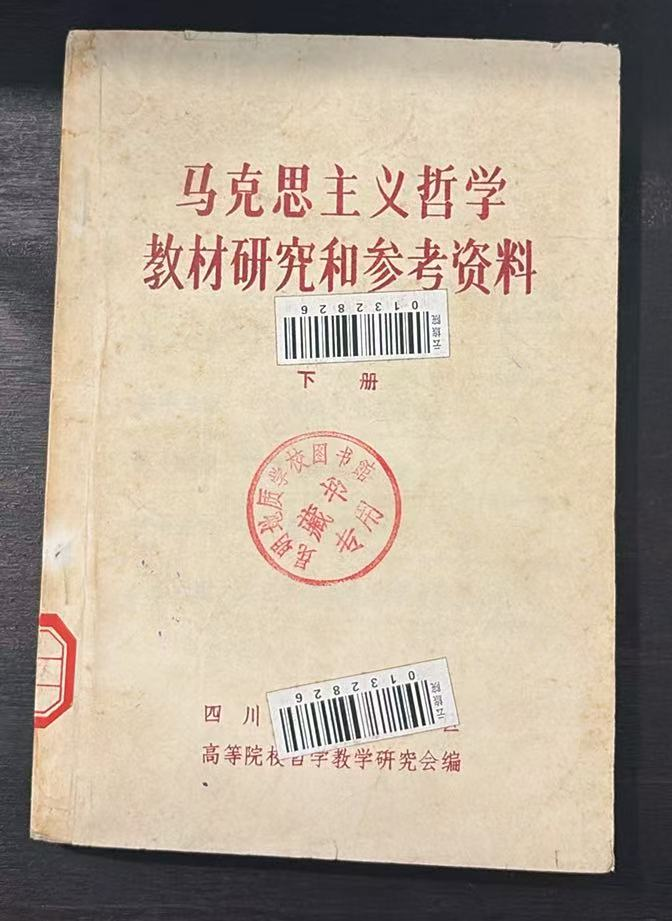 马克思主义哲学教材研究和参考资料下册