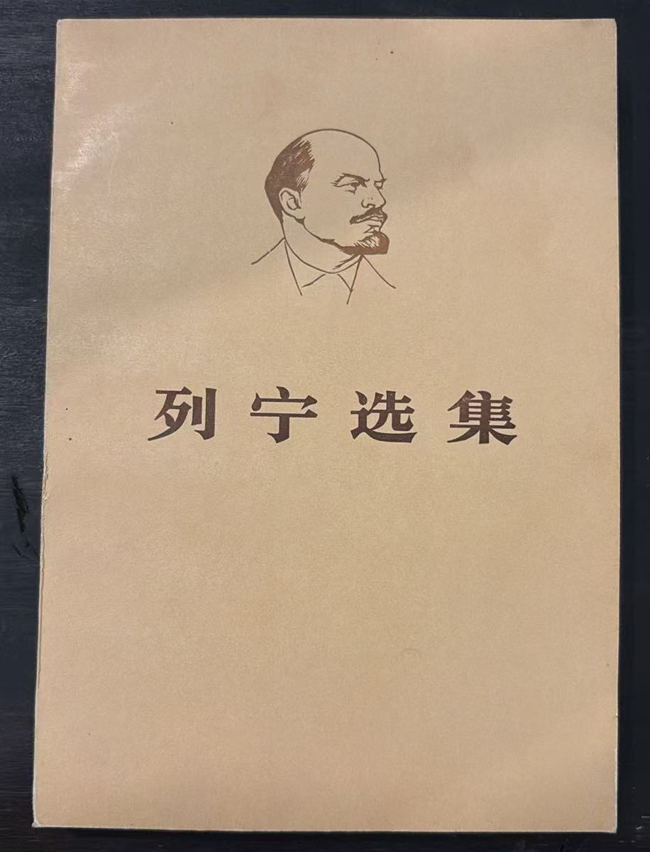 列宁选集 第四卷（下）