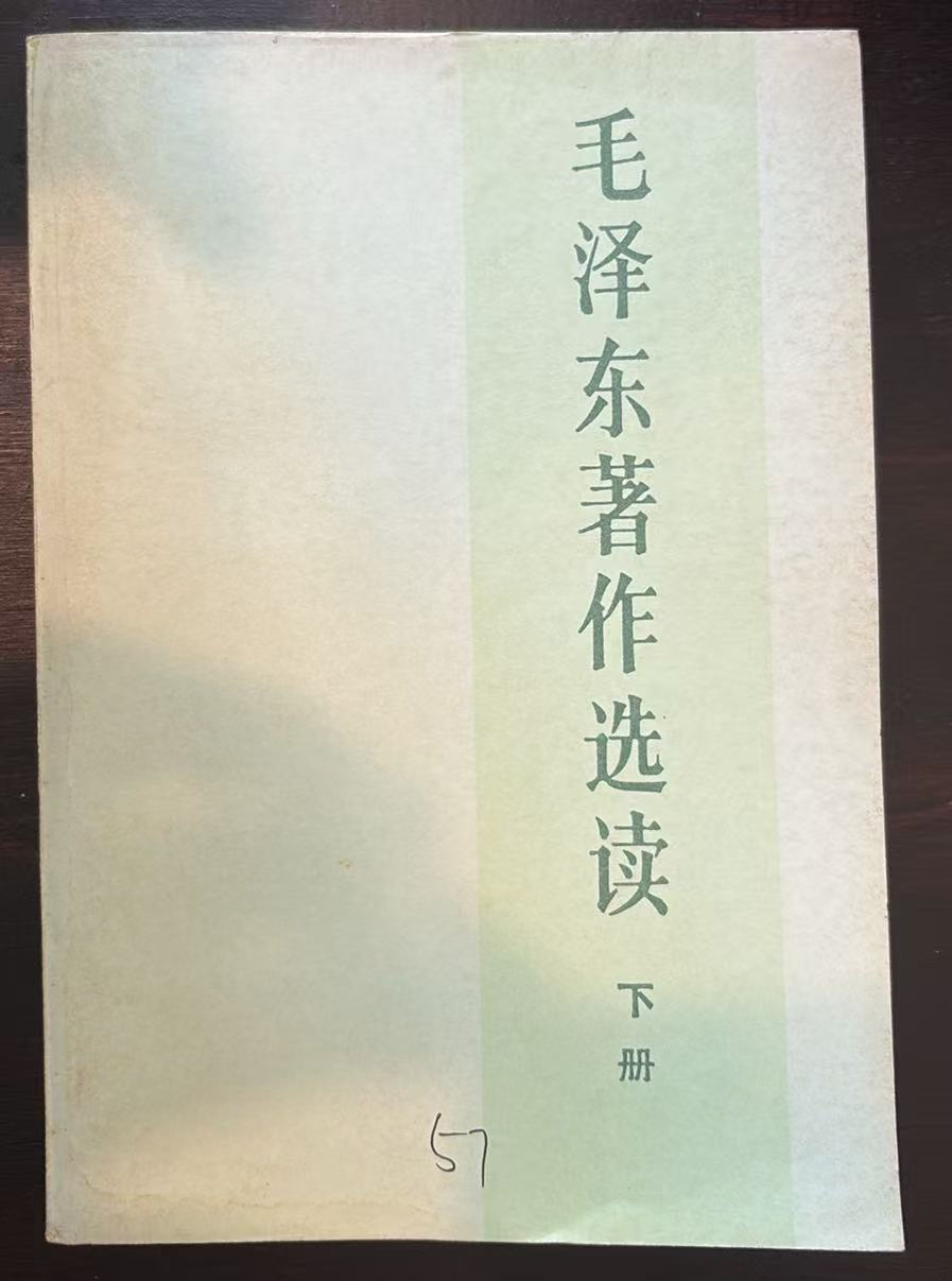 毛泽东著作选读 下册