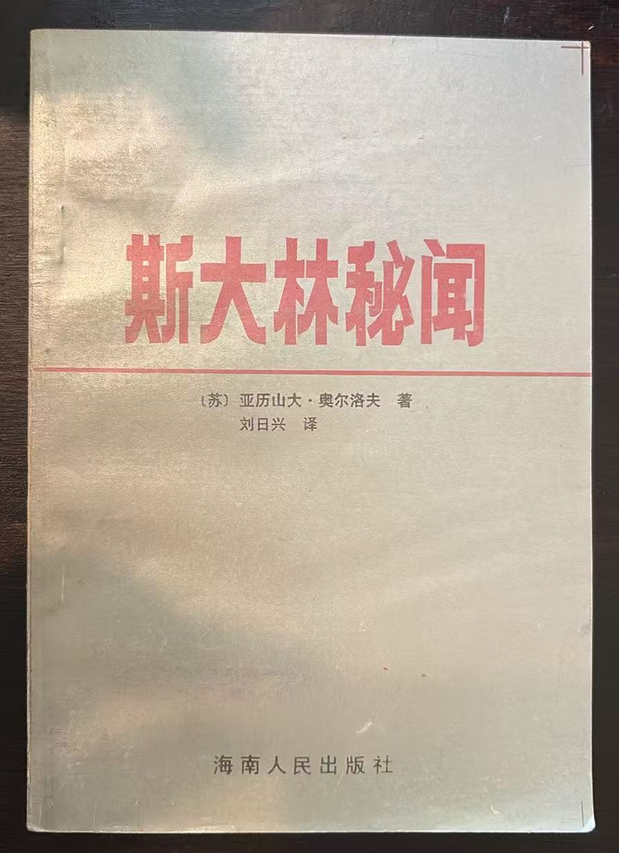 斯大林秘闻