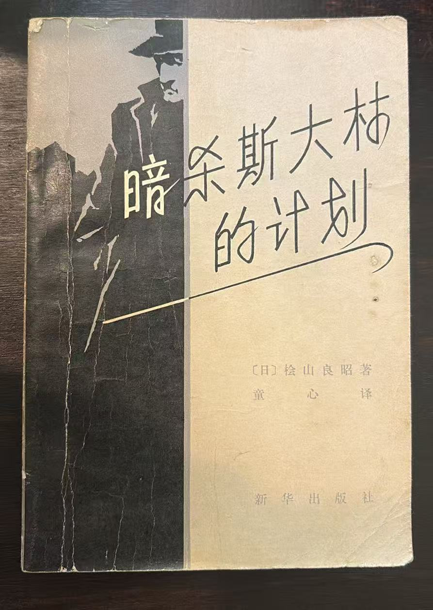 暗杀斯大林的计划
