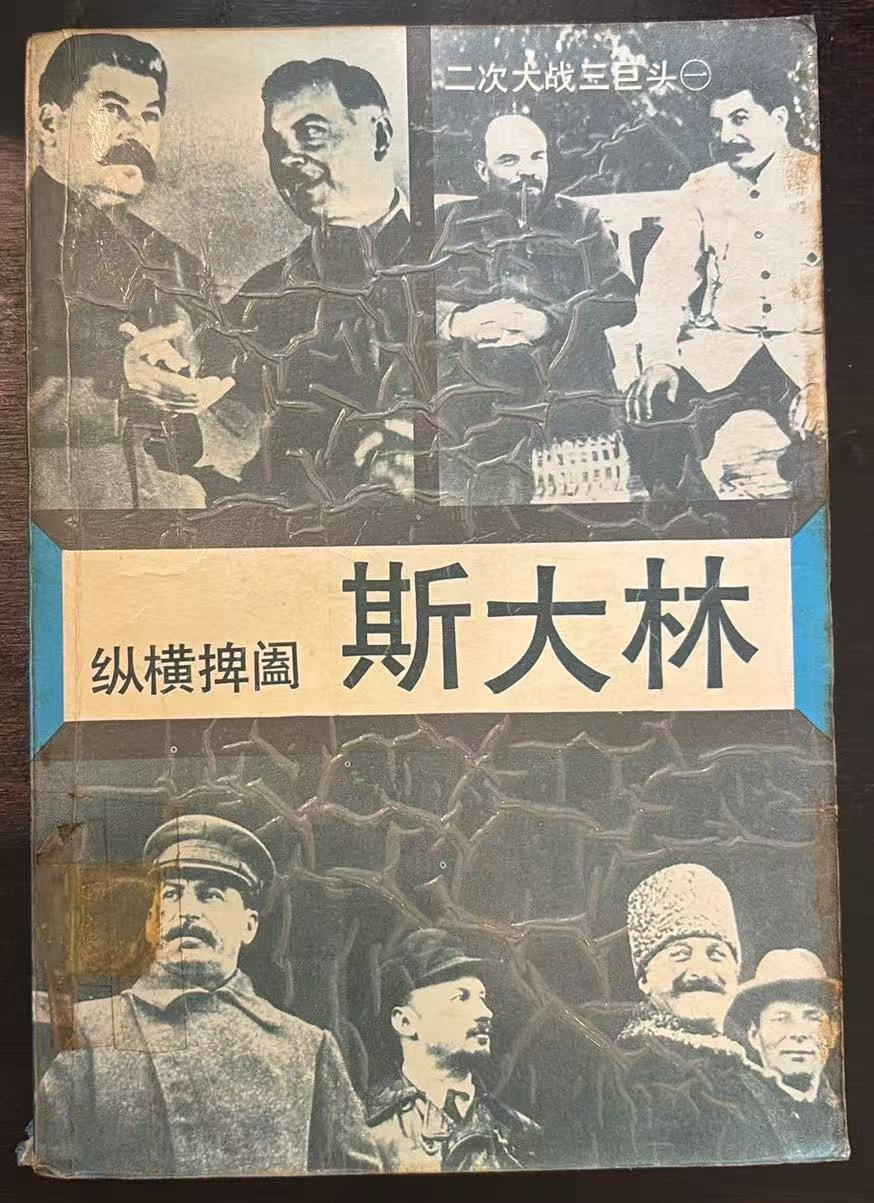 纵横捭阖——斯大林