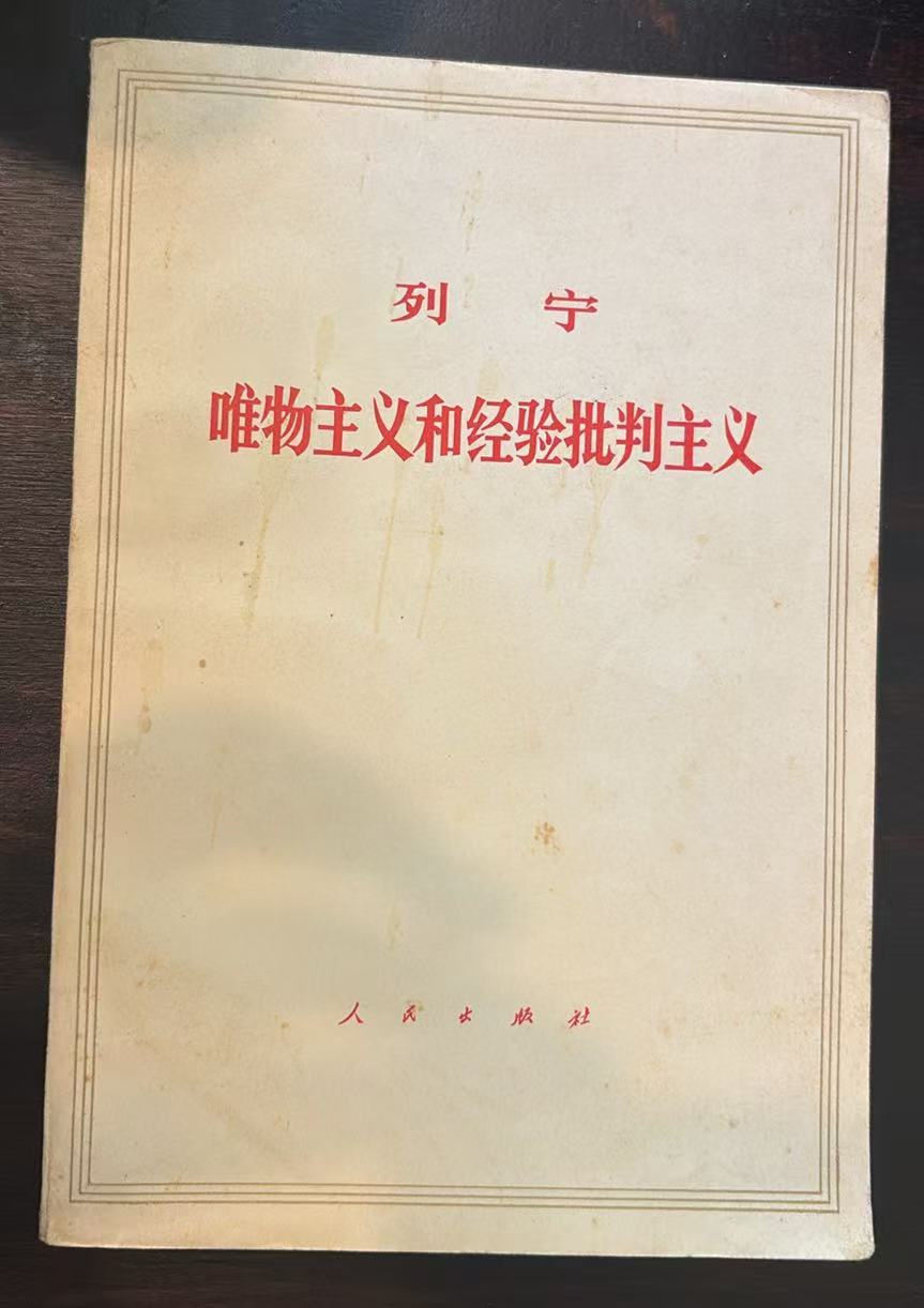 唯物主义和经验批判主义