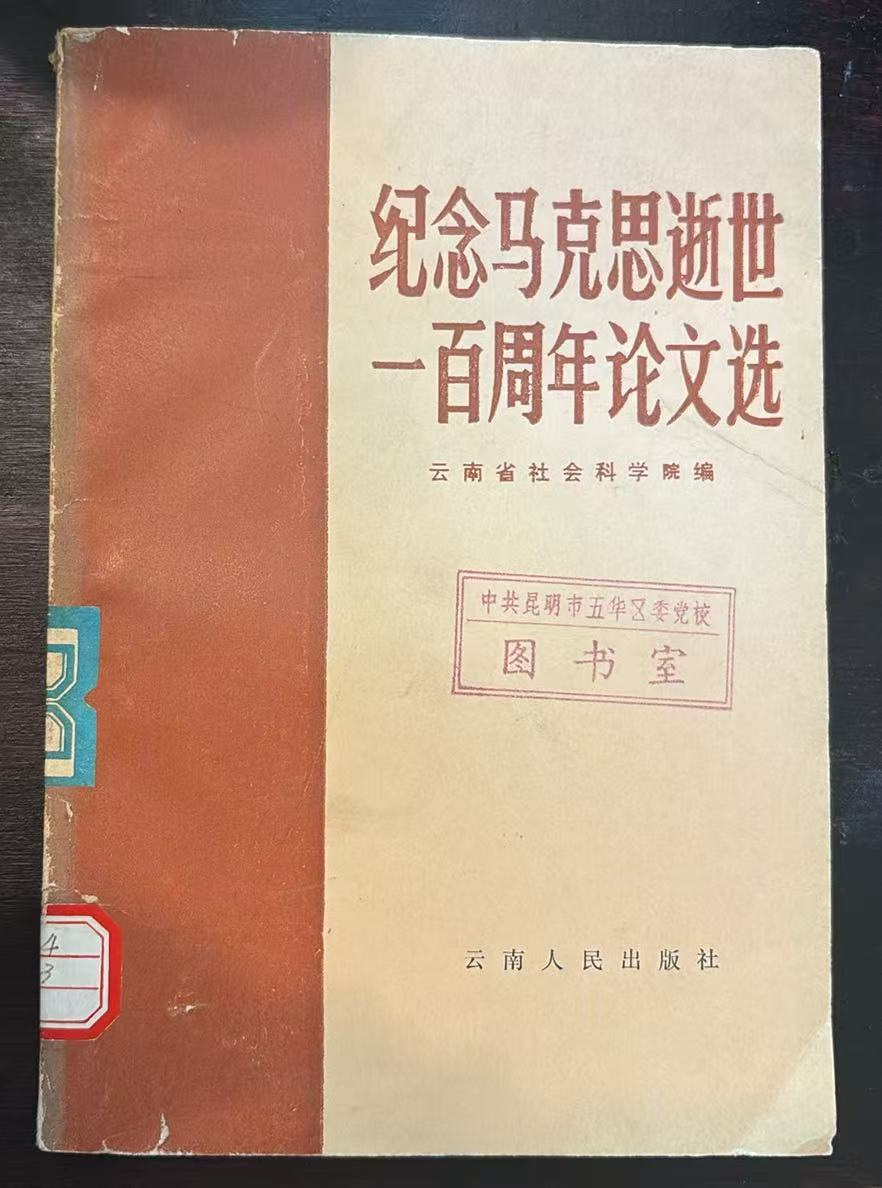 纪念马克思逝世一百周年论文选
