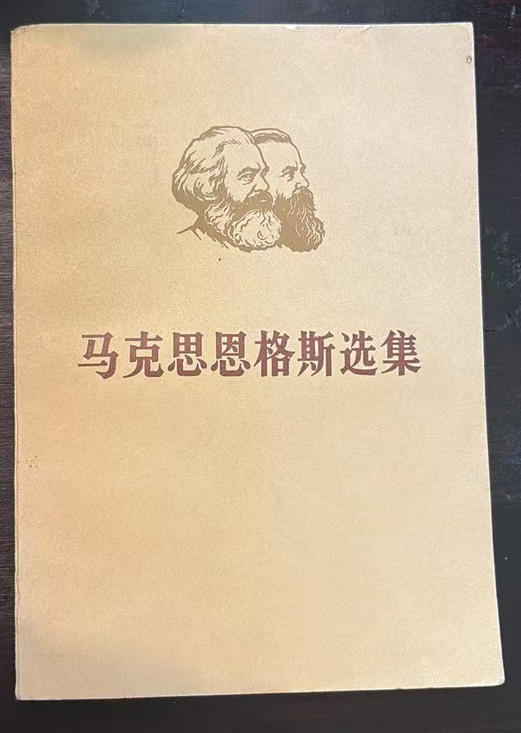 马克思恩格斯选集第四卷 （上）