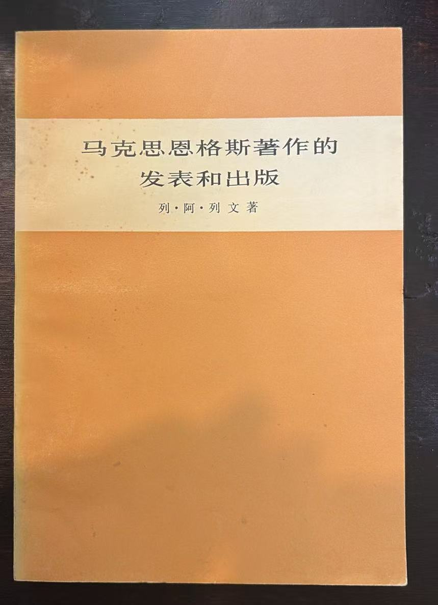 马克思恩格斯著作的发表和出版