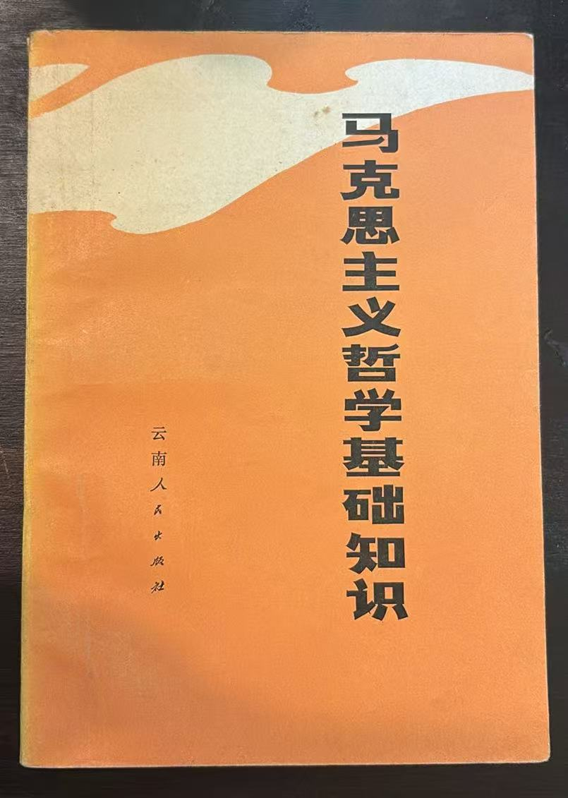 马克思主义哲学基础知识