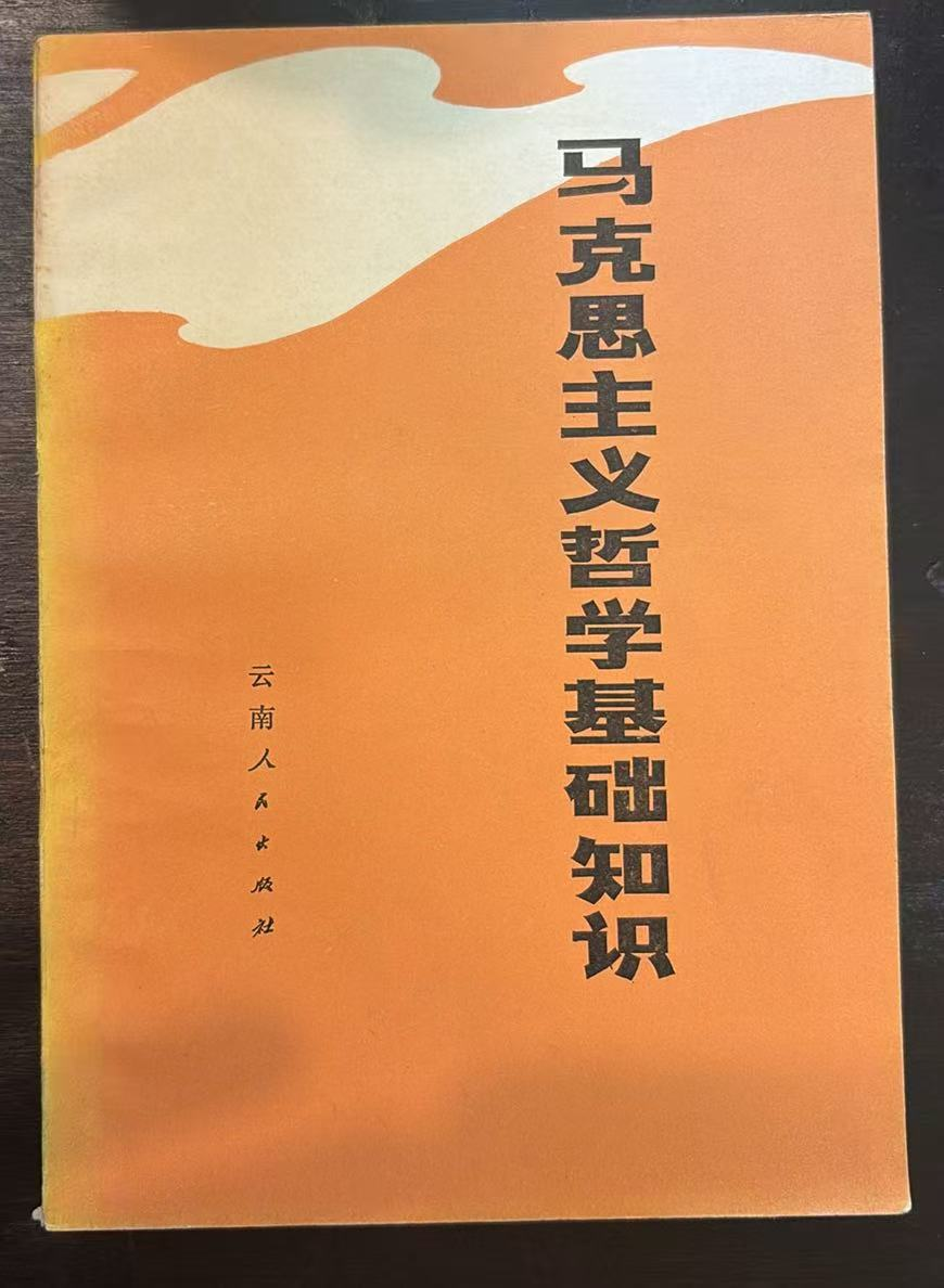 马克思主义哲学基础知识