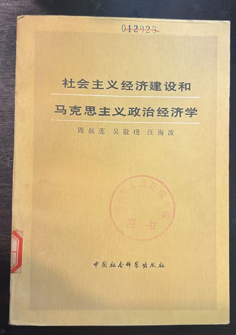社会主义经济建设和马克思主义政治经济学