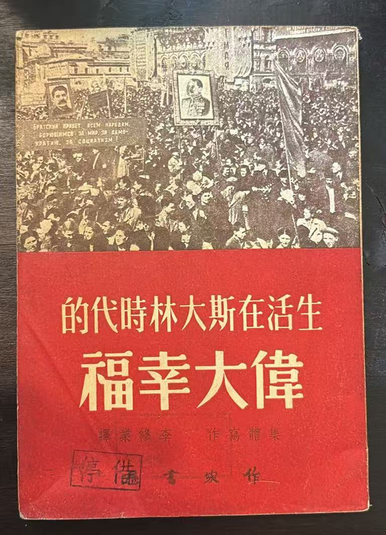 生活在斯大林时代的伟大幸福
