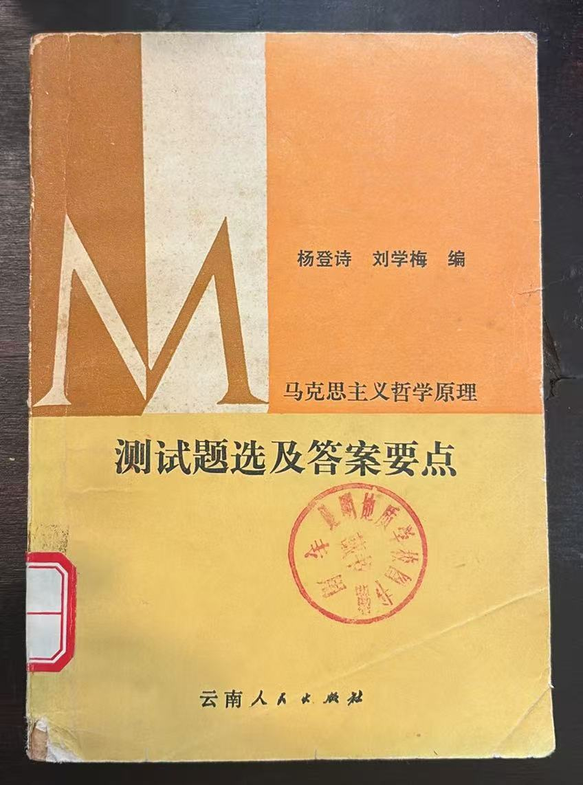 马克思主义哲学原理测试题选及答案要点