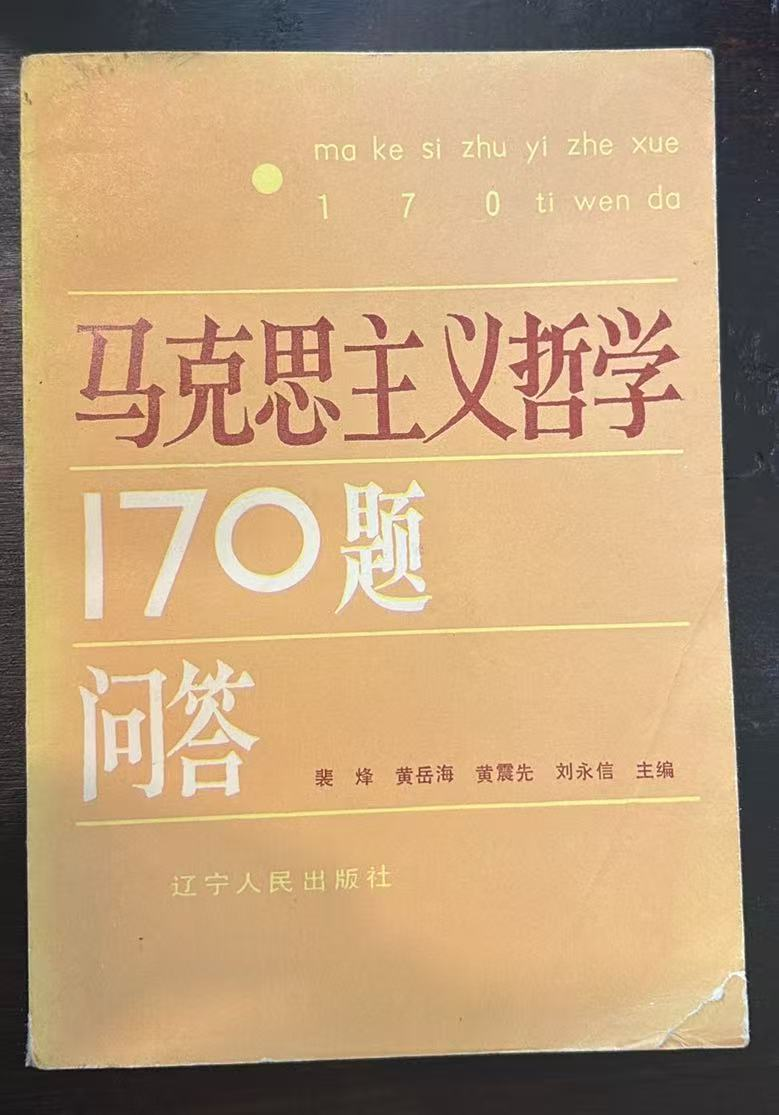 克思主义哲学170题问答