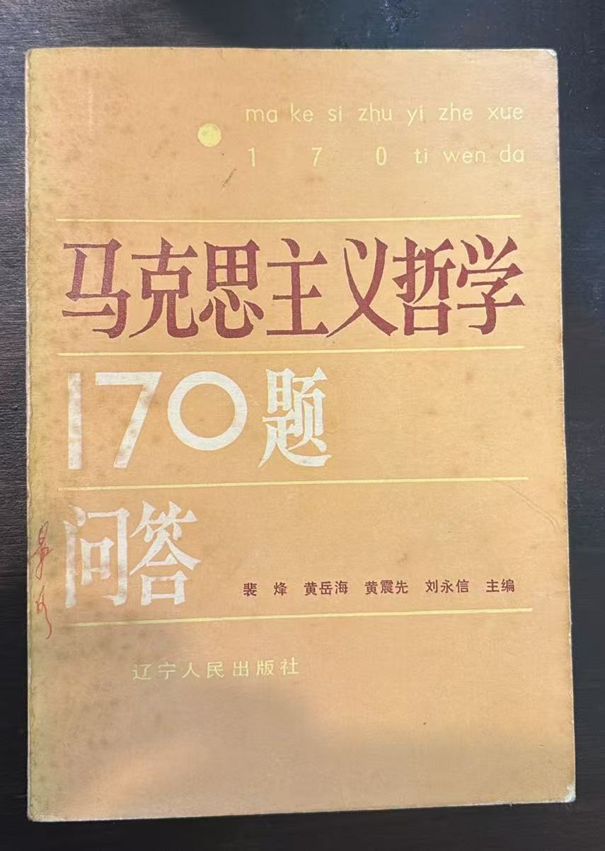 马克思主义哲学170题问答