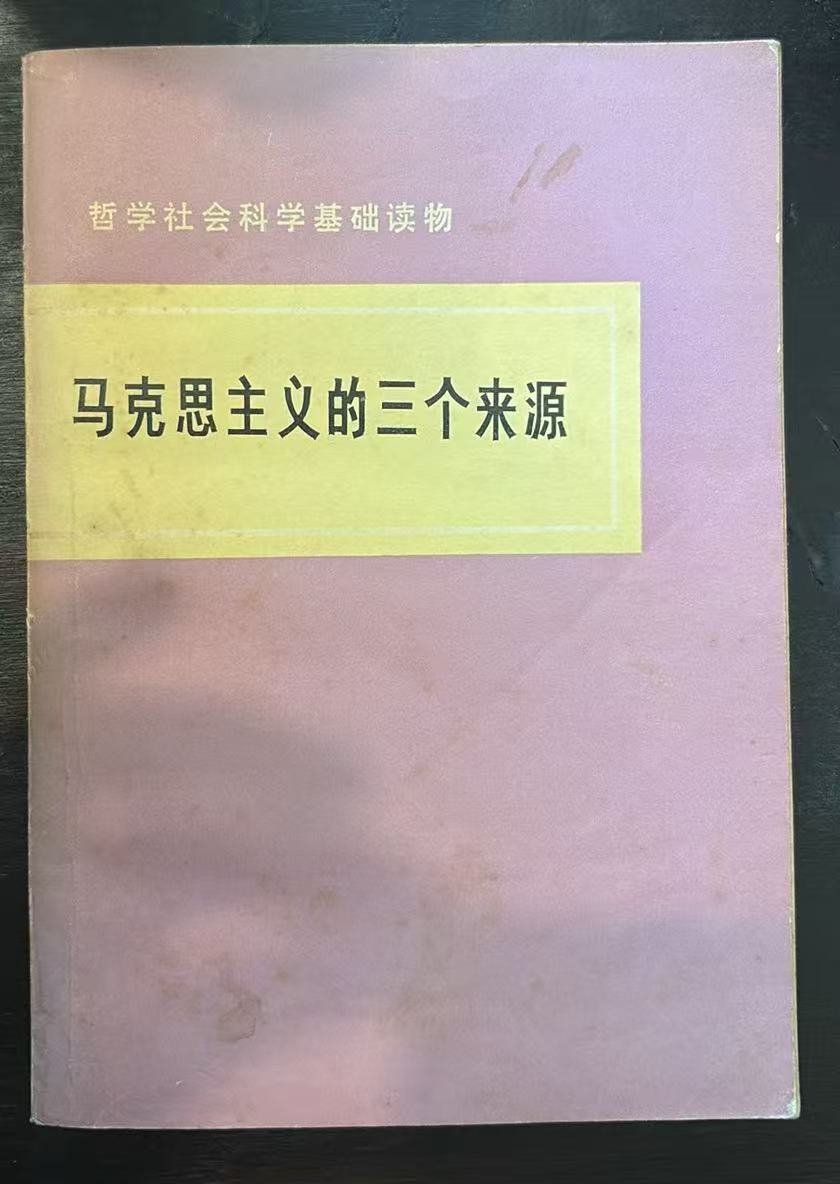 马克思主义的三个来源