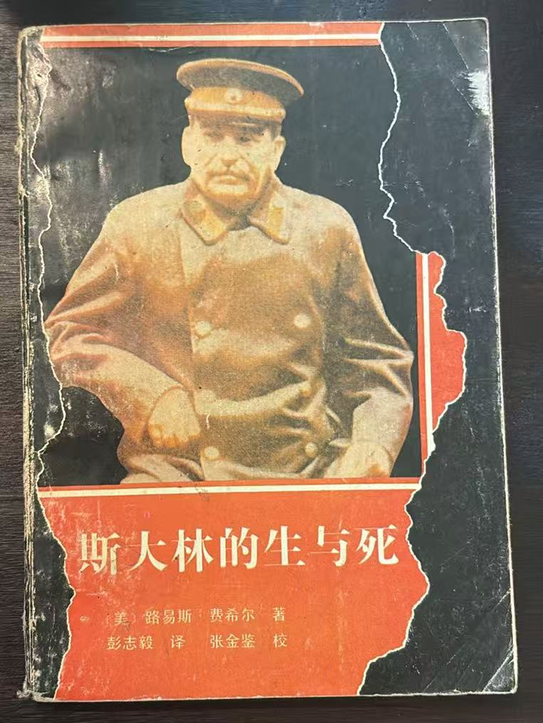 斯大林的生与死
