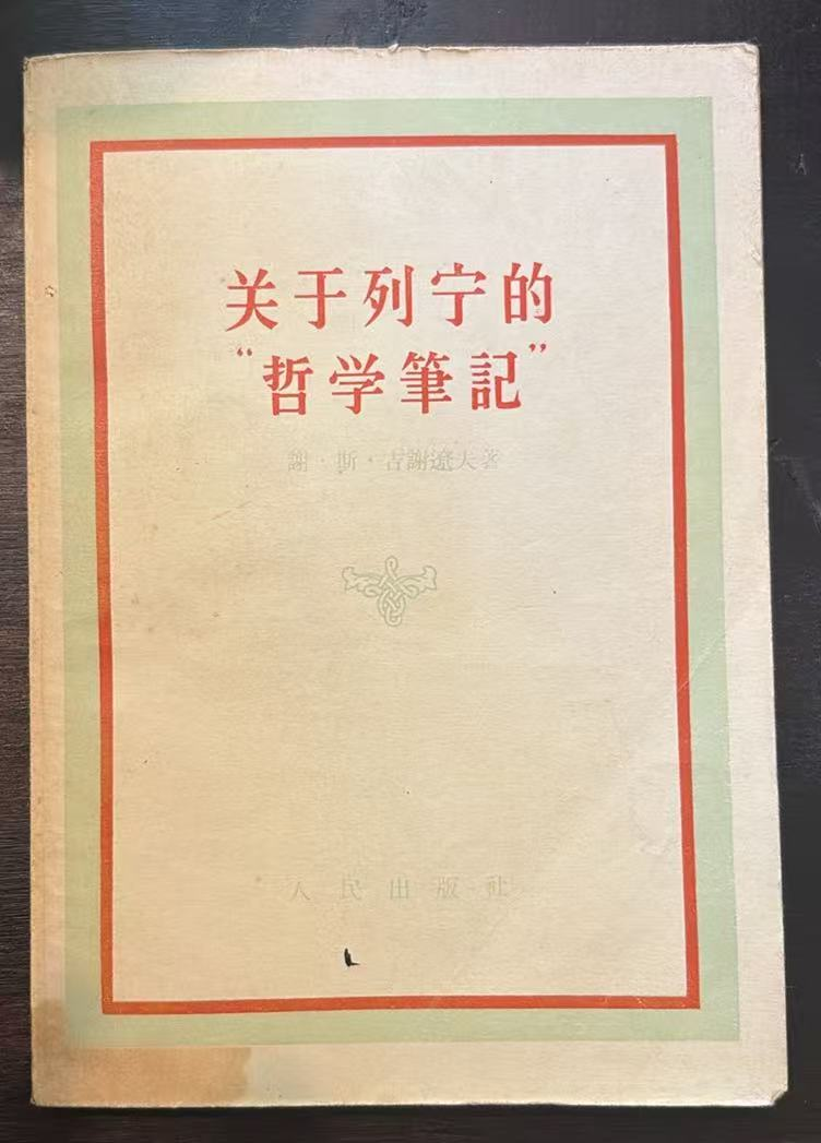 关于列宁的哲学笔记