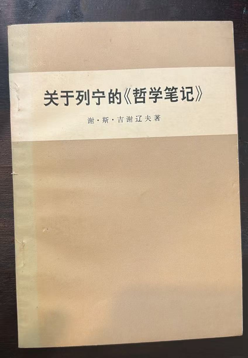 关于列宁的哲学笔记