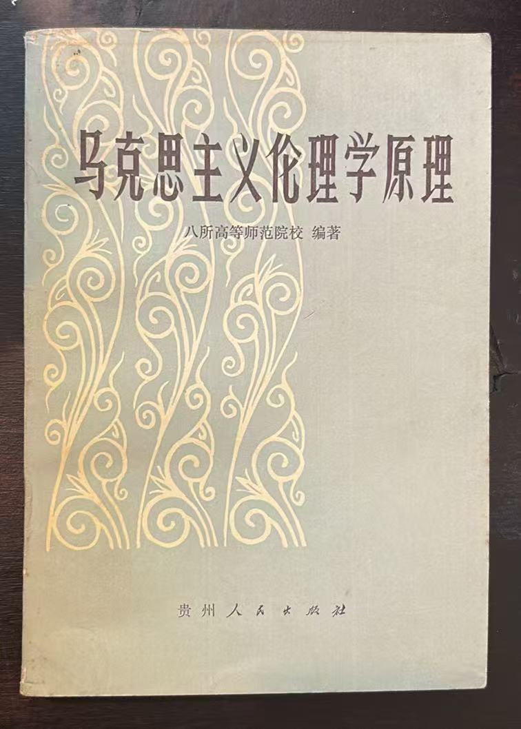 马克思主义伦理学原理