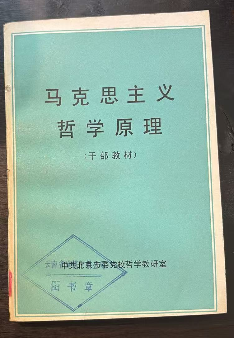 马克思主义哲学原理干部教材