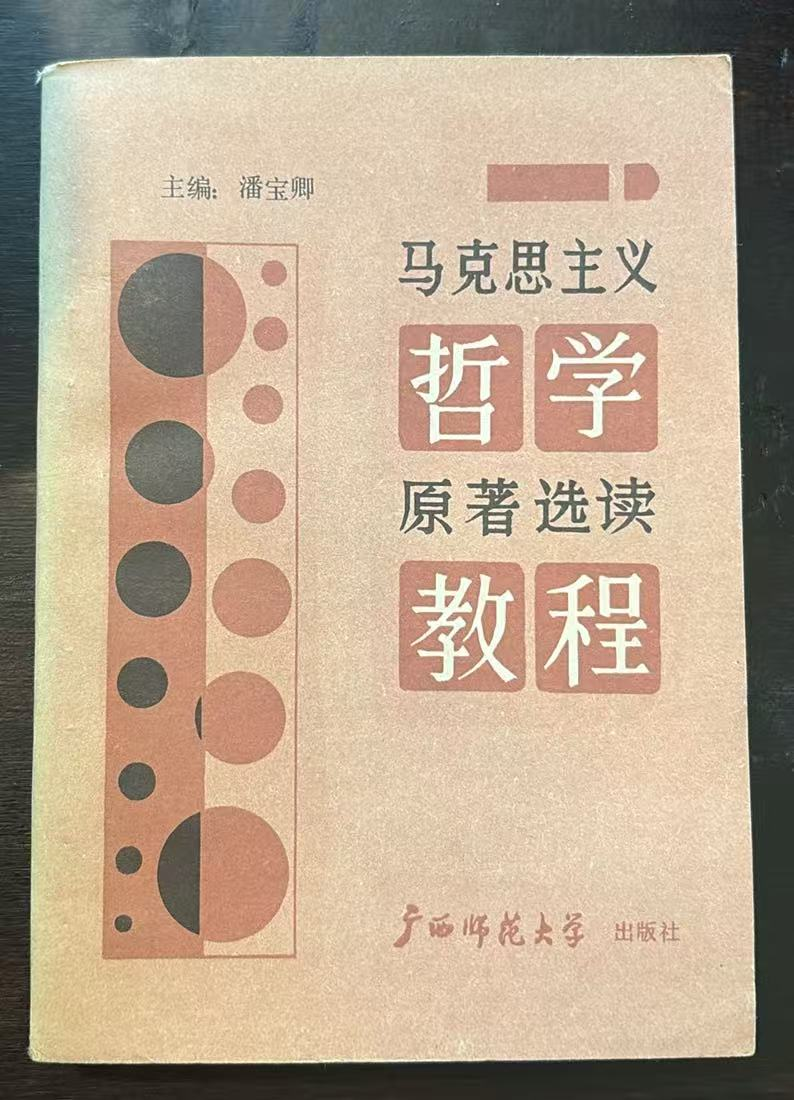 马克思主义哲学原著选读教程