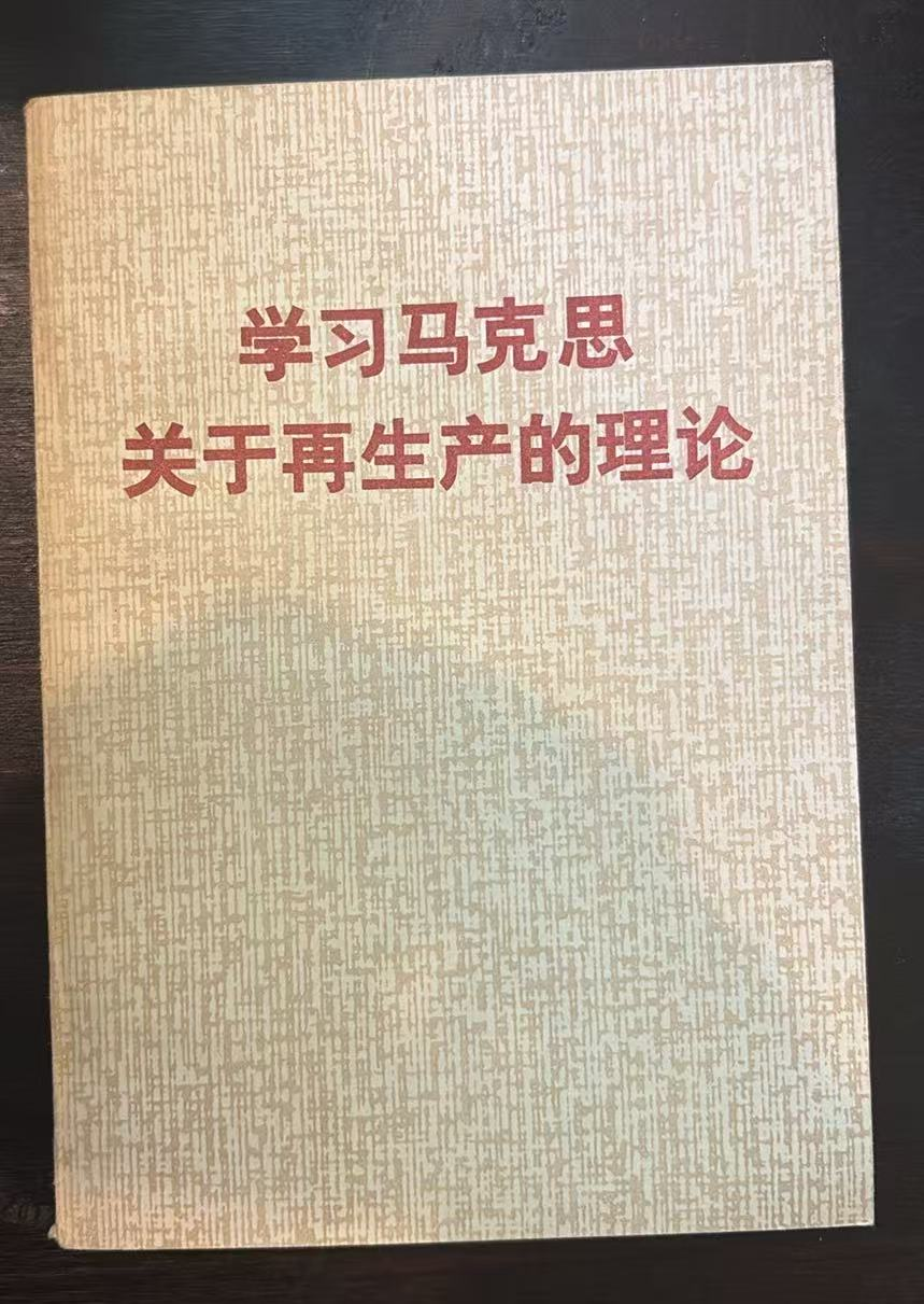 学习马克思关于再生产的理论