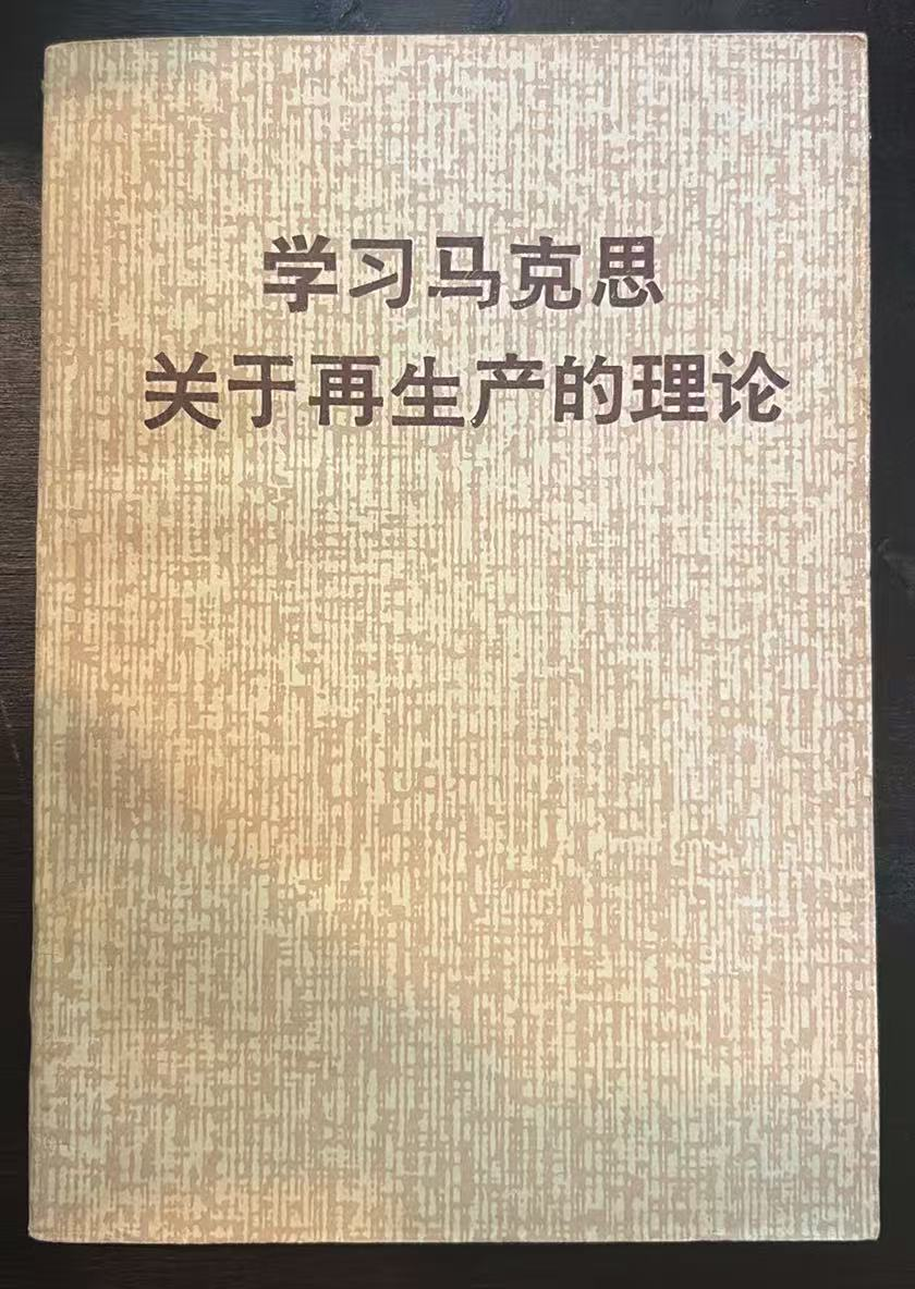 学习马克思关于再生产的理论